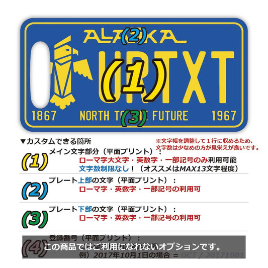 【ラゲッジタグ】アラスカ67/オリジナルアメリカナンバープレート型・おしゃれ ・紛失防止タグ