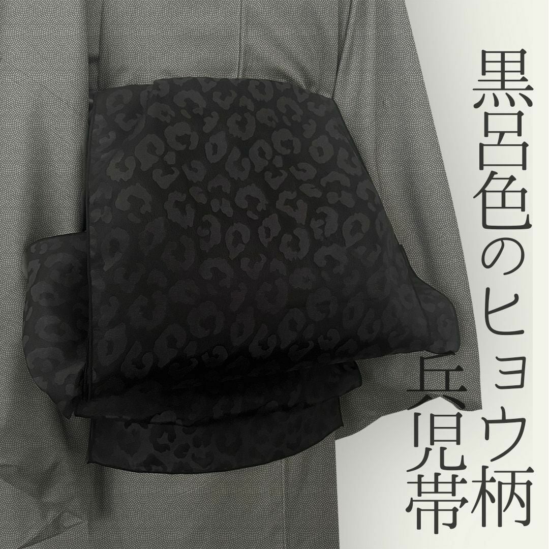 兵児帯 大人のへこ帯 ヒョウ柄 豹柄 リバーシブル レオパード 黒 ブラック