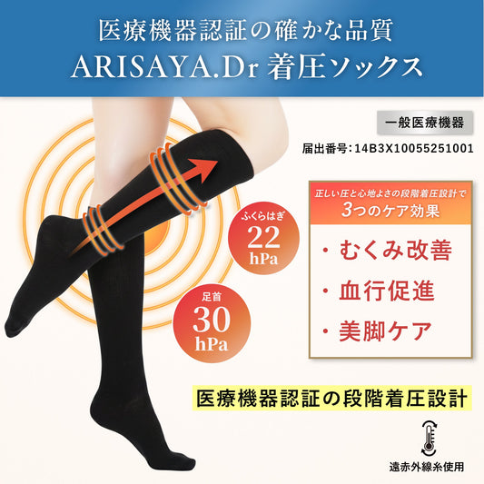 【ARISAYA】 ARISAYA.Dr 着圧ソックス むくみ リンパ 美脚 一般医療機器 弾性ストッキング 引き締め 着圧靴下 ふくらはぎサポーター 脚サポーター レディース メンズ 産後 高齢者 つま先あり ノーマルタイプ ブラック