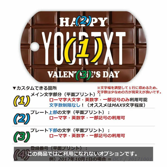 【犬用迷子札・ドッグタグ】チョコレートバー(バレンタイン)/オリジナルアメリカナンバープレート型 名入れキーホルダー