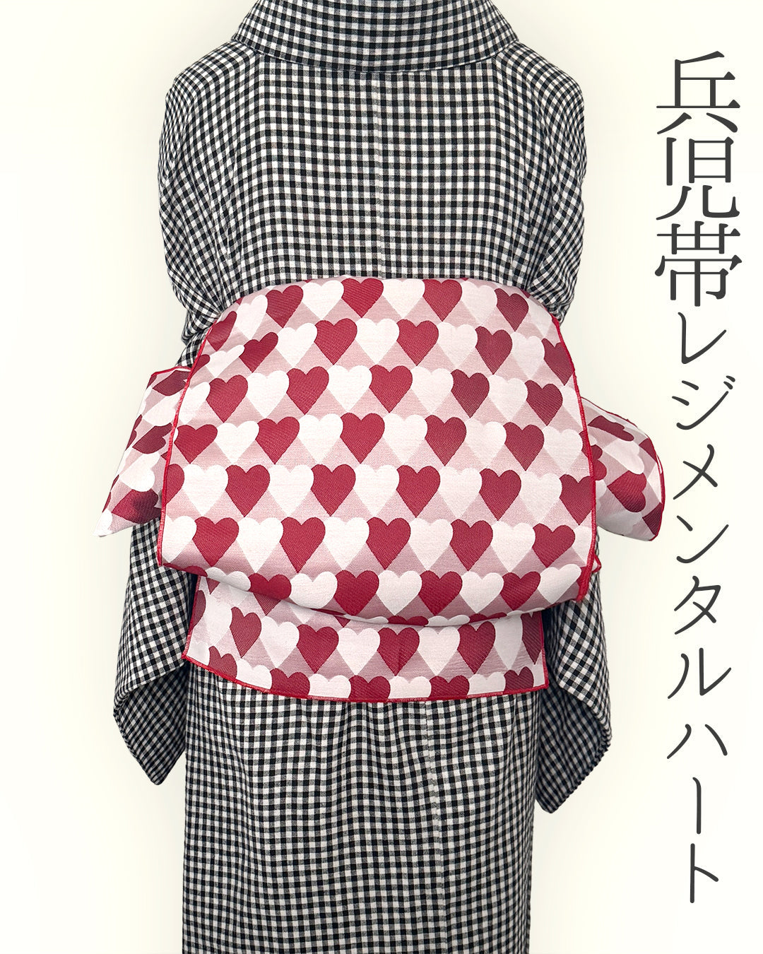 兵児帯 大人のへこ帯 ハート レジメンタル 鱗柄 かわいい 赤 ピンク