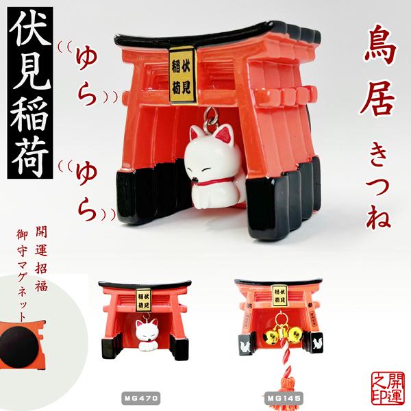 Kyoto Collection – Fushimi Inari Shrine Magnet (Fox & Bell Versions) | Japanese Lucky Charm Fridge Magnet