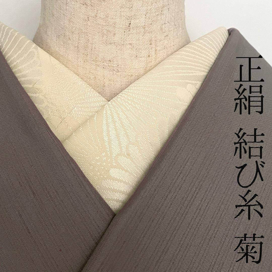 【訳あり】半衿 正絹 菊紋 松本糸舗 半襟 きなり 結び糸 縮緬 節入り ネップ