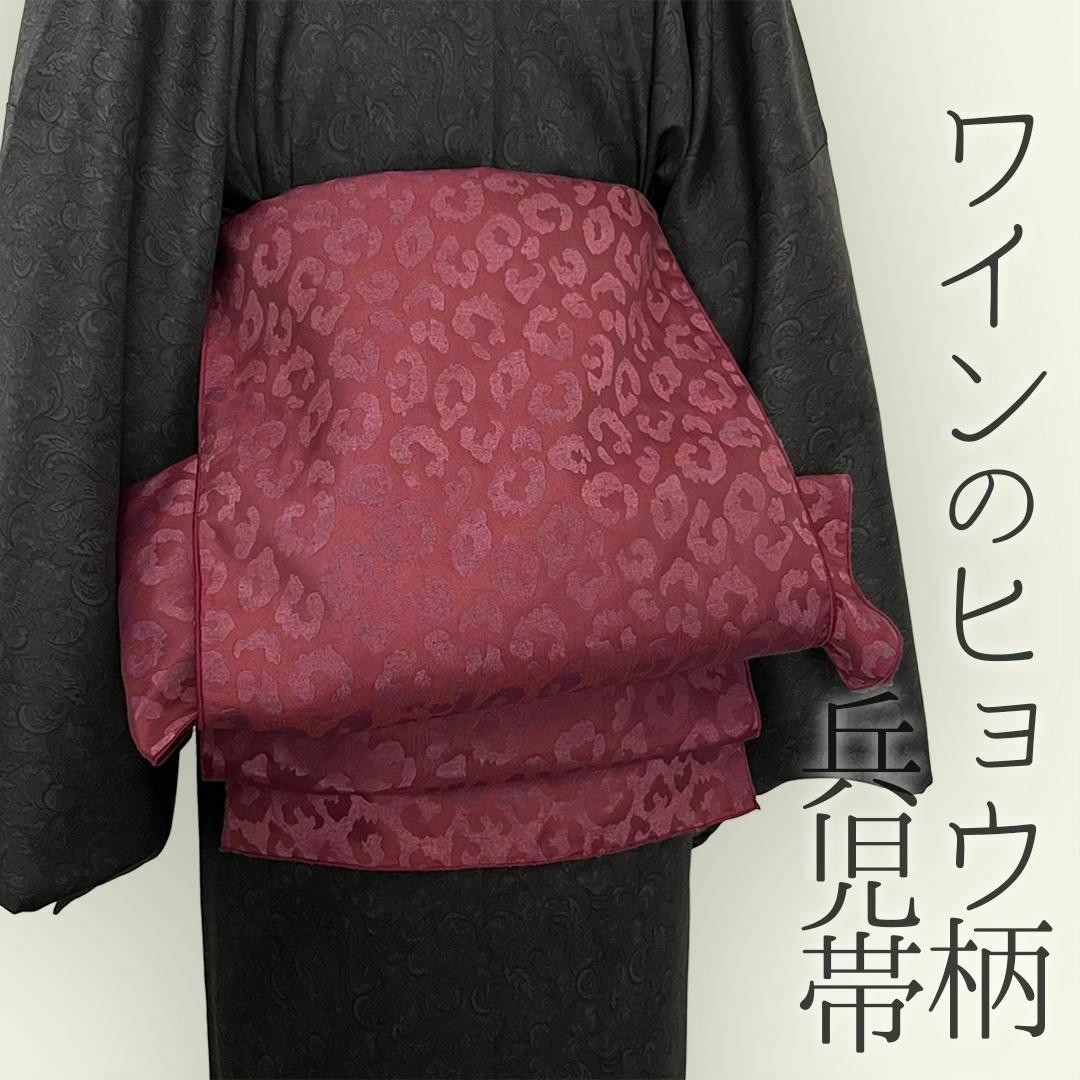 兵児帯  大人のへこ帯 ヒョウ柄 豹柄 ワイン レオパード ボルドー えんじ