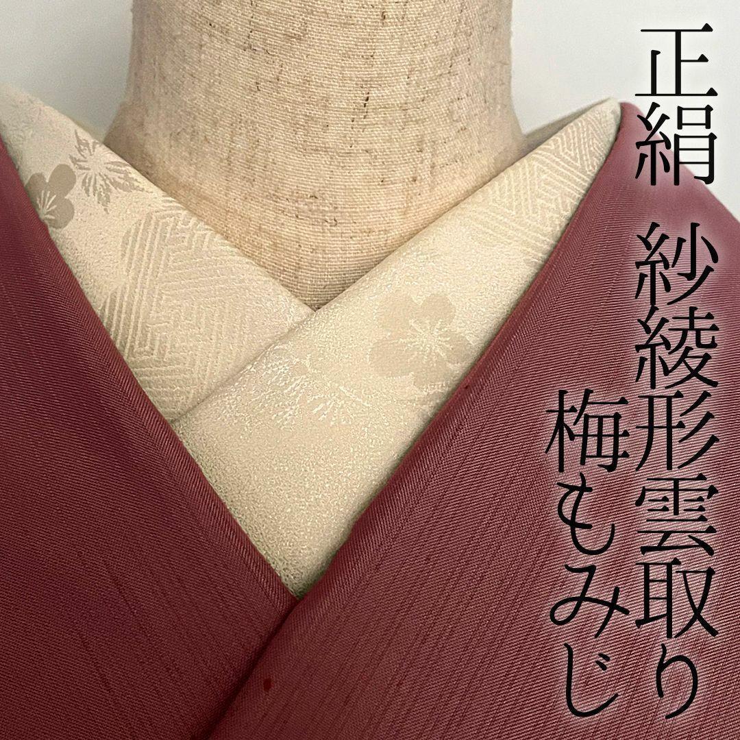 半衿 正絹 紗綾形 雲取り 梅 もみじ 丹後ちりめん 半襟 きなり 成人式