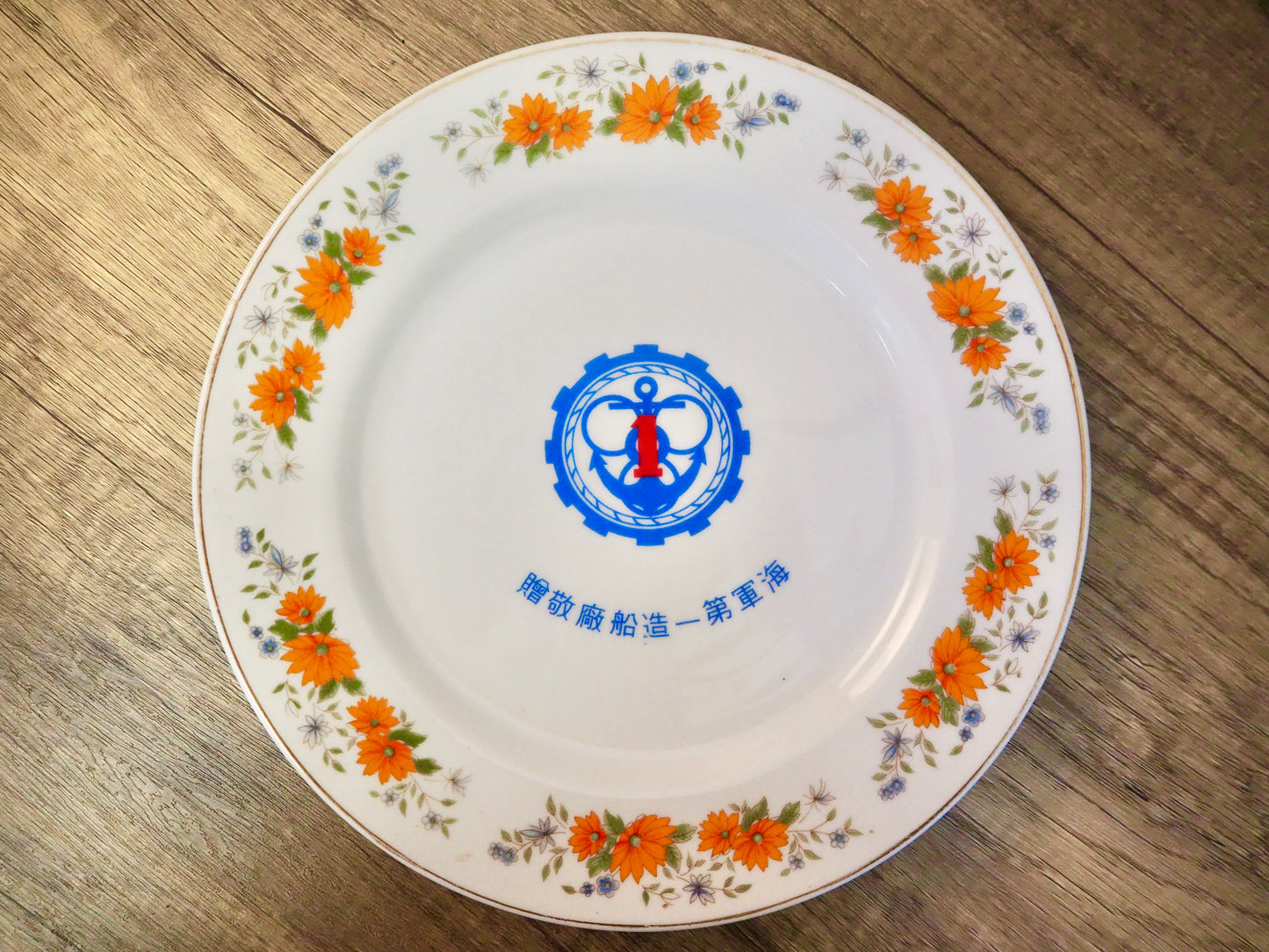 海軍の記念プレート1枚【台湾ビンテージ】